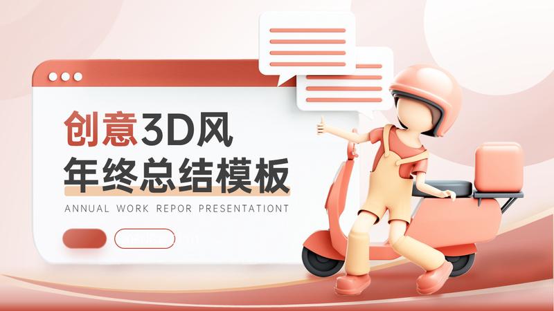 立体3D总结营销策划创意策划计划PPT模板