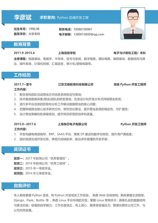 蓝色互联网Python开发工程师年经验单页word简历免费下载 - PNG派