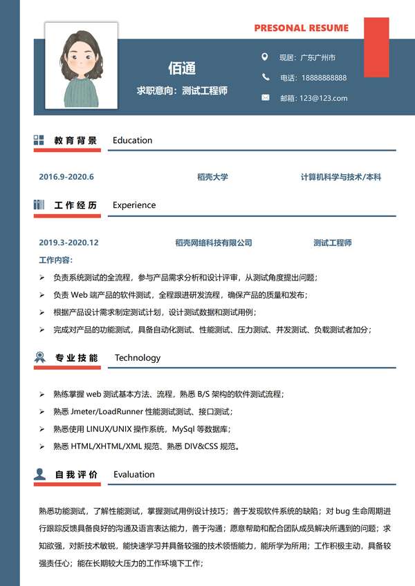 测试工程师工作求职word简历模板免费下载 - PNG派