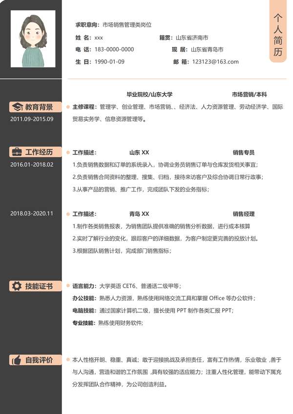 市场销售管理类岗位免费word简历模板免费下载 - PNG派