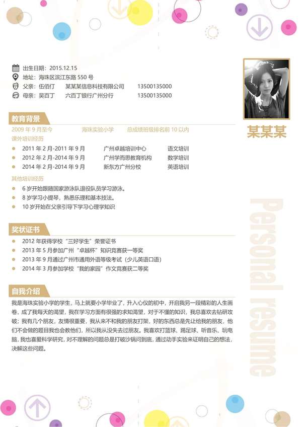 创意无限小升初word简历模板免费分享免费下载 - PNG派