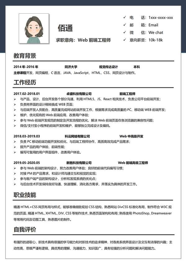 前端工程师个人word简历模板免费下载 - PNG派
