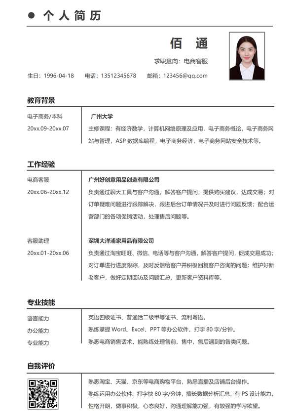 免费客服word简历模板多种风格免费下载 - PNG派