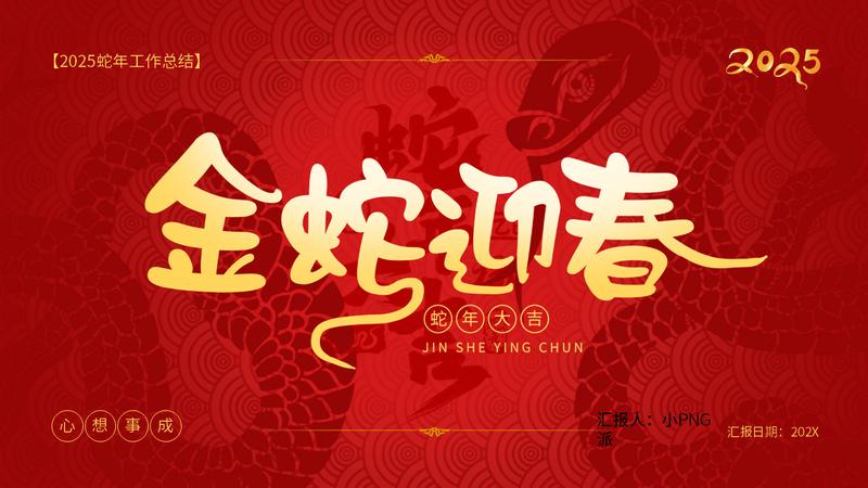 喜迎新年喜迎蛇年PPT模板 - PNG派