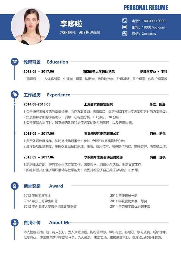 医疗护理岗位免费word简历模板免费下载 - PNG派