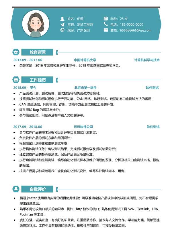软件测试工程师求职word简历模板免费下载 - PNG派