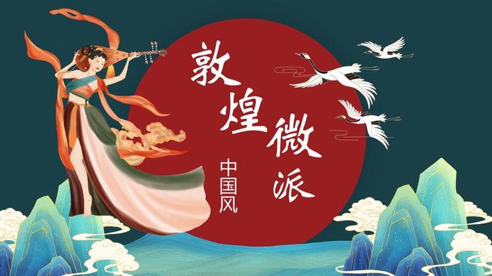 敦煌风格PPT模板 - PNG派