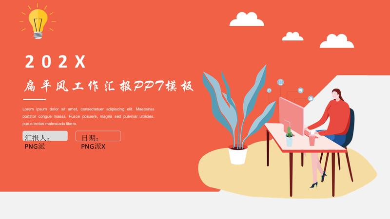 橙色系述职报告产品发布会PPT模板 - PNG派