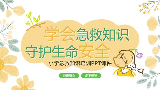 常见急救知识培训PPT模板 - PNG派