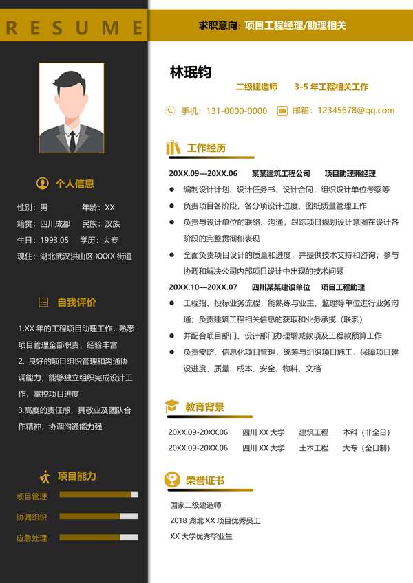 创意项目工程师word简历免费免费下载 - PNG派