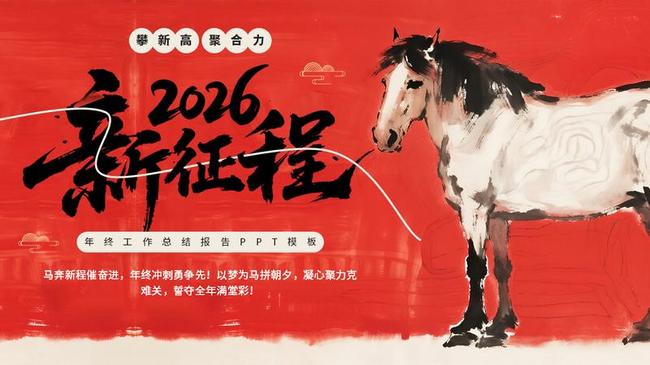 2026马年新春PPT模板 - PNG派