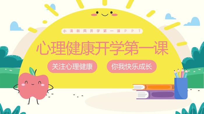 心理健康主题班会PPT模板 - PNG派