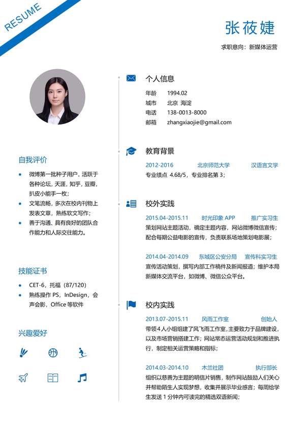 求职意向新媒体运营word简历模板免费下载 - PNG派