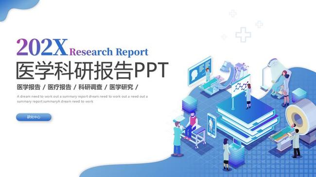 医疗行业年终总结PPT模板 - PNG派