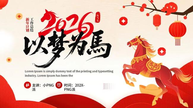 新春马年PPT模板 - PNG派