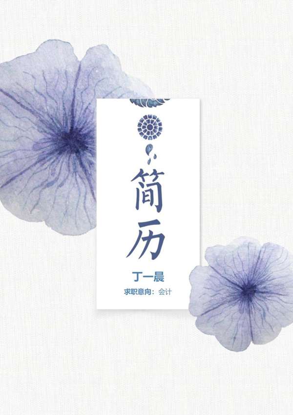 水墨古风会计财经求职word简历模板 - PNG派