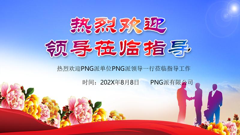 热烈欢迎上级领导莅临检查指导PPT模板 - PNG派