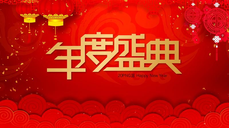 新年颁奖典礼年会年度盛典PPT模板 - PNG派