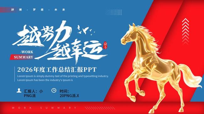 2026马年新春PPT模板 - PNG派