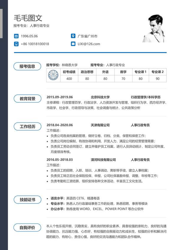考研复试word简历内容模板免费下载 - PNG派