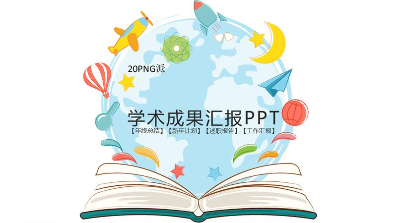 学术汇报PPT模板 - PNG派