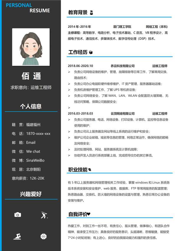 深色个性运维工程师word简历免费下载 - PNG派