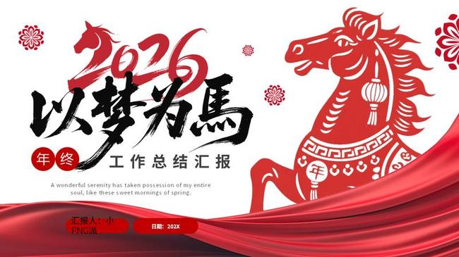 2026马年PPT模板 - PNG派