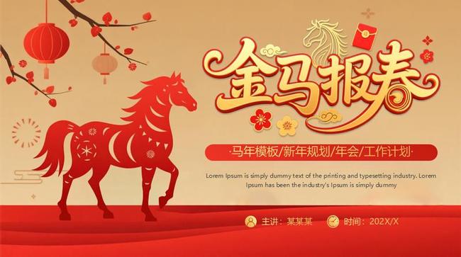2026马年PPT模板 - PNG派