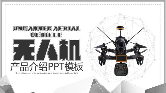 无人机主题PPT模板 - PNG派