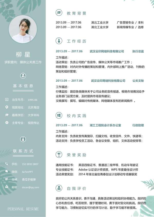 公关文秘个人word简历模板免费下载 - PNG派
