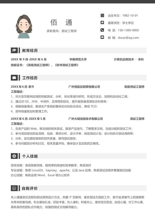 测试工程师求职个人word简历模板免费下载 - PNG派