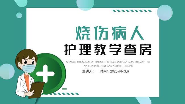 术后期护理PPT模板 - PNG派