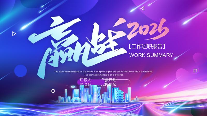 2026赢战新生工作汇总PPT模板 - PNG派