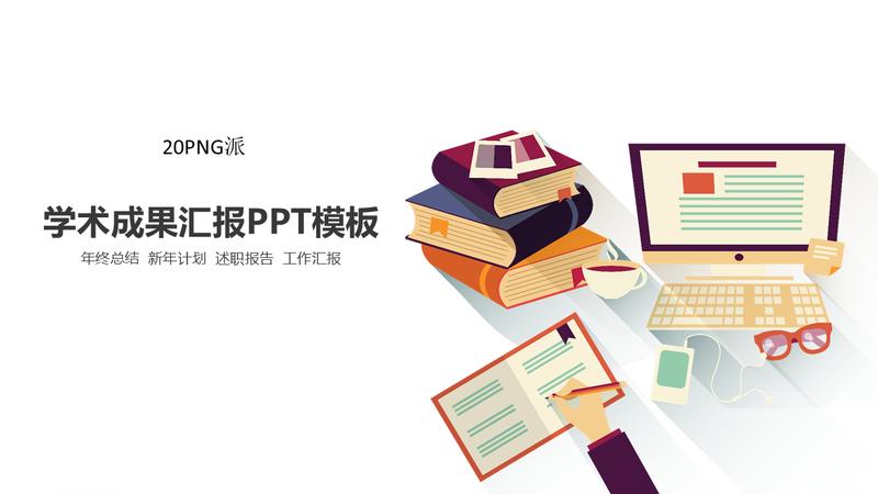 学术研究PPT模板 - PNG派