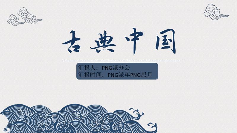 教育课件中国风传统文化PPT模板 - PNG派