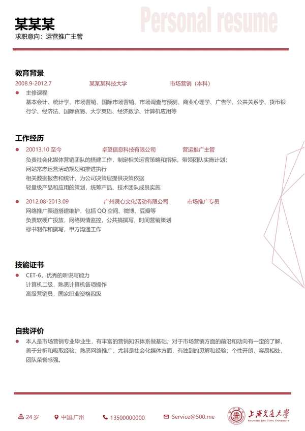 上海交通大学简约实用大学生word简历模板免费下载 - PNG派
