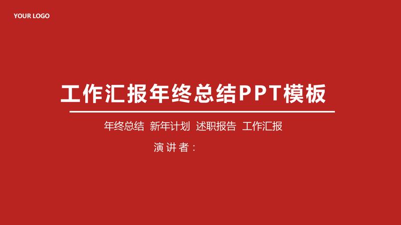 报告商务简约工作总结汇报PPT模板 - PNG派