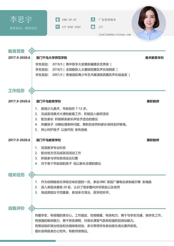 中小学教师无经验水绿word简历免费下载 - PNG派