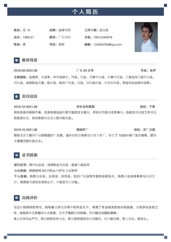 应届生法律顾问免费word简历模板免费下载 - PNG派
