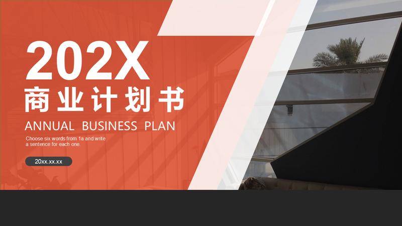 橙色系商务策划计划总结PPT模板 - PNG派