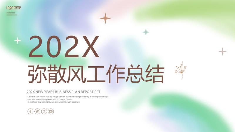 弥散渐变商务策划年终总结PPT模板 - PNG派