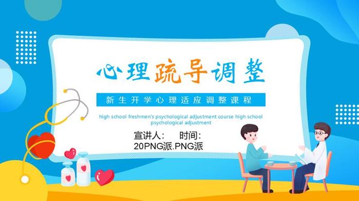 心理健康主题班会PPT模板 - PNG派