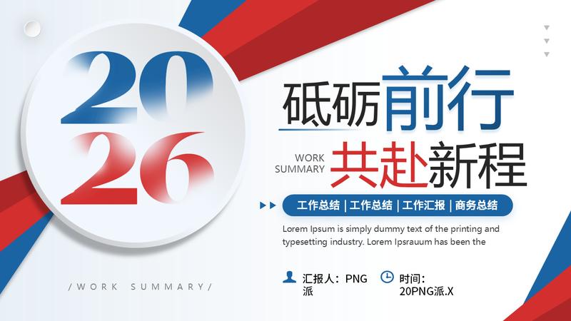 2026砥砺前行共赴新程工作PPT模板 - PNG派