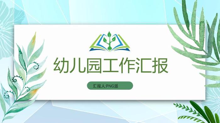 教师个人述职报告PPT模板 - PNG派