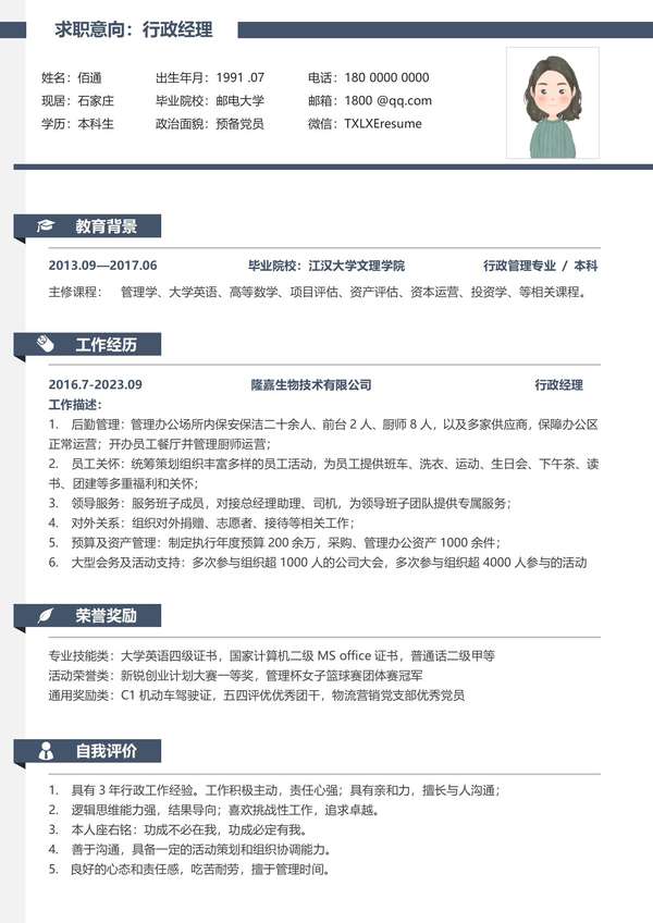 行政经理简约非凡word简历模板免费下载 - PNG派