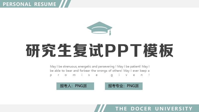 研究生考研复试PPT模板 - PNG派