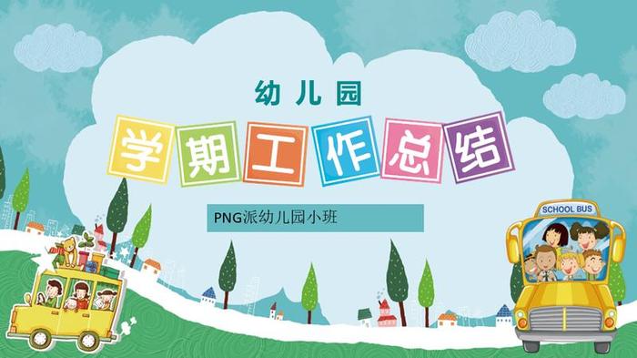 教师个人述职报告PPT模板 - PNG派