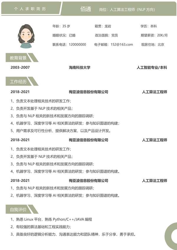 人工智能算法工程师单页word简历免费下载 - PNG派