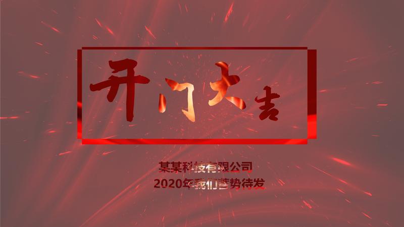 开工大吉新年计划PPT模板 - PNG派