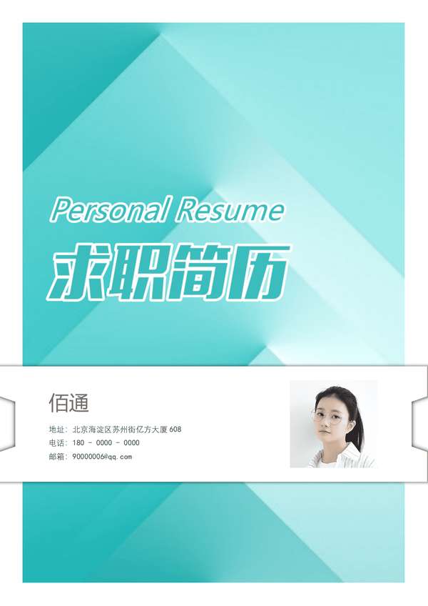 无经验水绿word简历模板套装免费下载 - PNG派